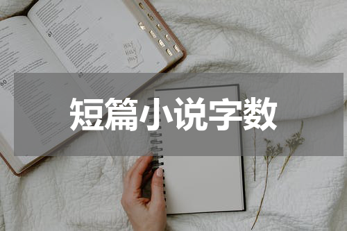 短篇小说字数