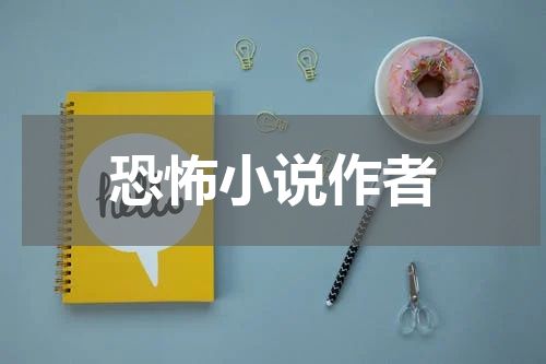 恐怖小说作者