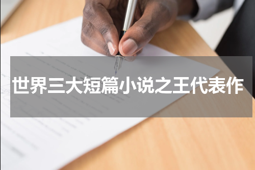 世界三大短篇小说之王代表作