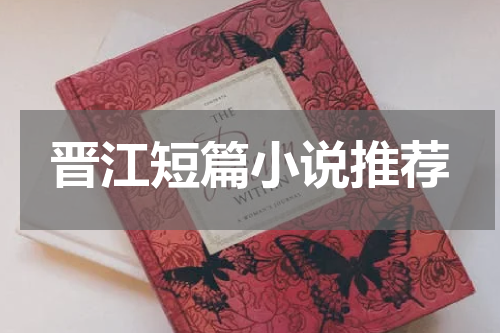 晋江短篇小说推荐