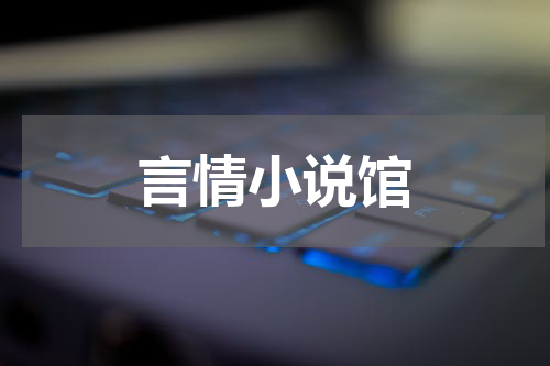言情小说馆