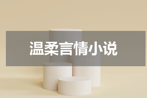 温柔言情小说