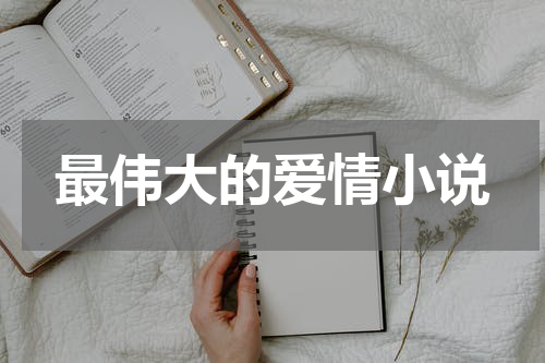 最伟大的爱情小说