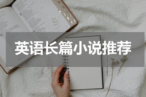 英语长篇小说推荐