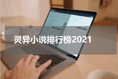 灵异小说排行榜2021