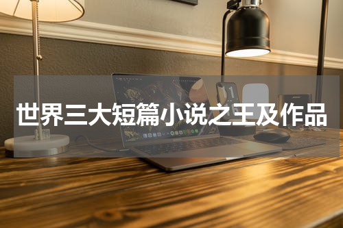 世界三大短篇小说之王及作品