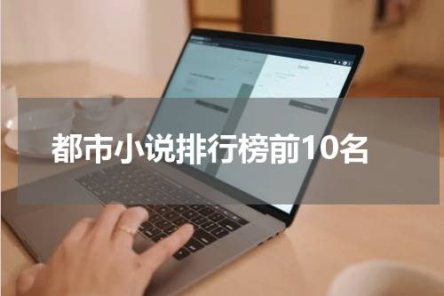 都市小说排行榜前10名