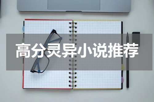 高分灵异小说推荐