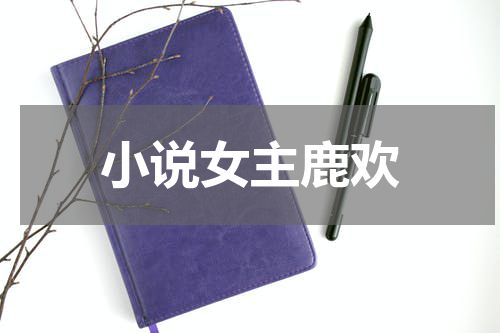 小说女主鹿欢