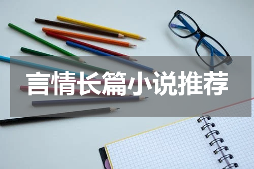 言情长篇小说推荐