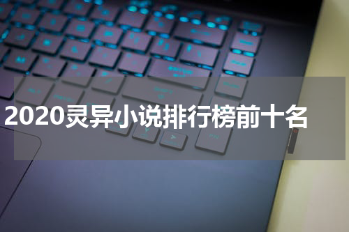 2020灵异小说排行榜前十名
