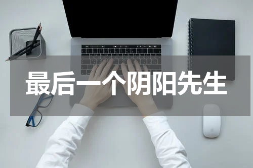 最后一个阴阳先生