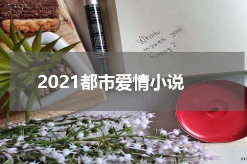 2021都市爱情小说