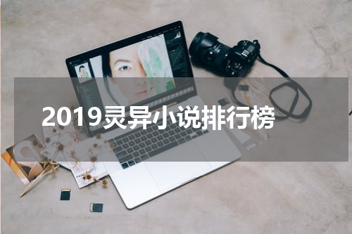 2019灵异小说排行榜