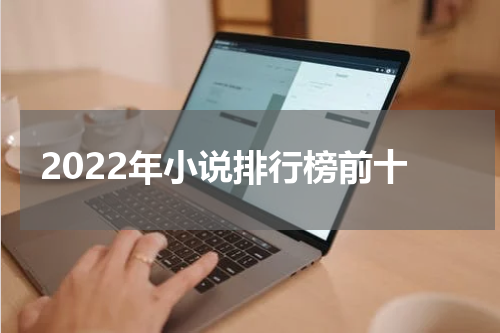2022年小说排行榜前十