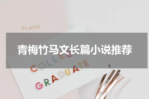 青梅竹马文长篇小说推荐