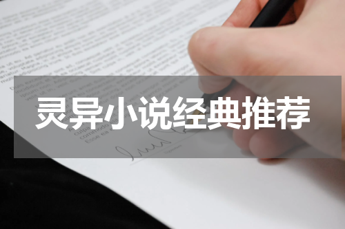 灵异小说经典推荐