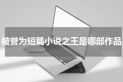 被誉为短篇小说之王是哪部作品