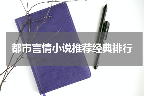 都市言情小说推荐经典排行