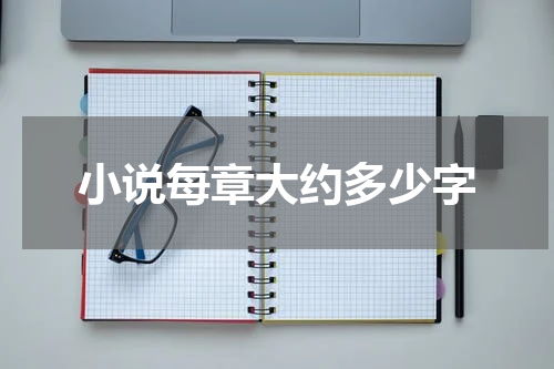 小说每章大约多少字