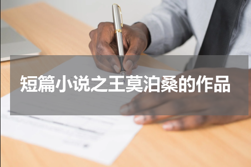 短篇小说之王莫泊桑的作品