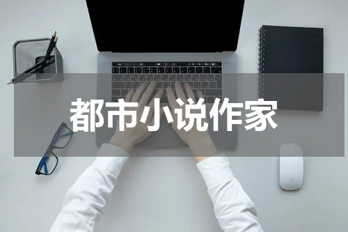 都市小说作家