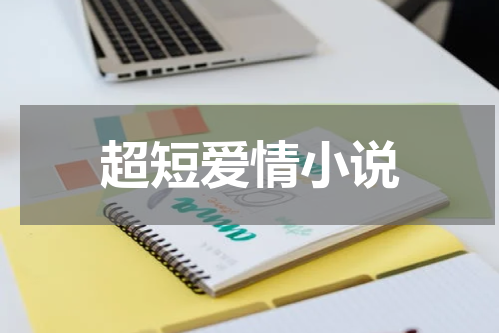 超短爱情小说