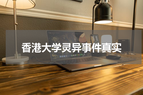 香港大学灵异事件真实