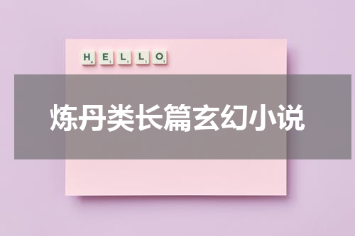 炼丹类长篇玄幻小说