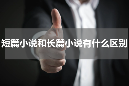 短篇小说和长篇小说有什么区别