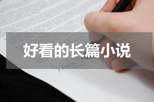 好看的长篇小说