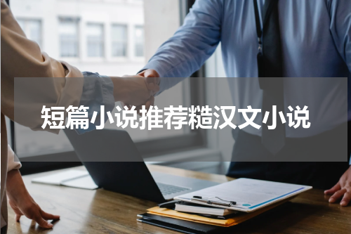 短篇小说推荐糙汉文小说