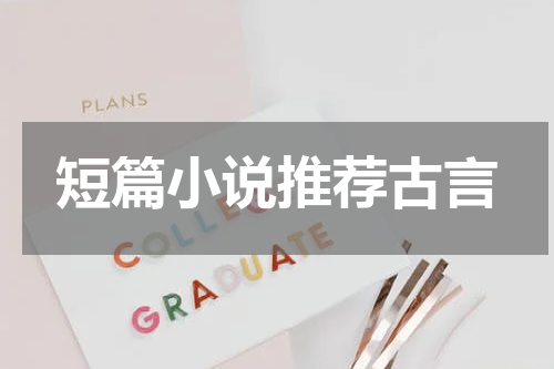 短篇小说推荐古言
