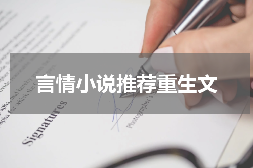 言情小说推荐重生文