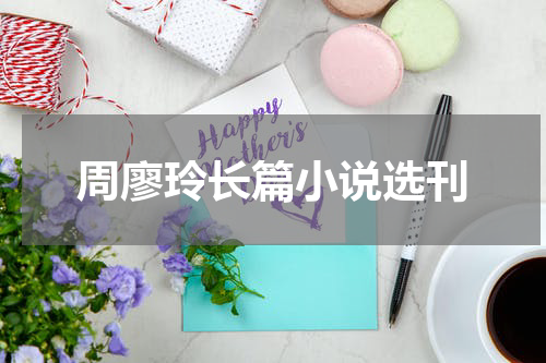 周廖玲长篇小说选刊