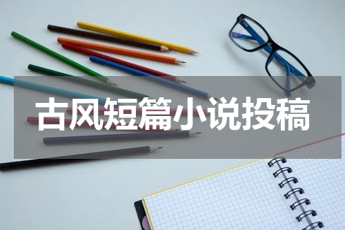 古风短篇小说投稿