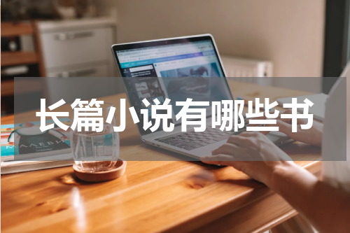长篇小说有哪些书
