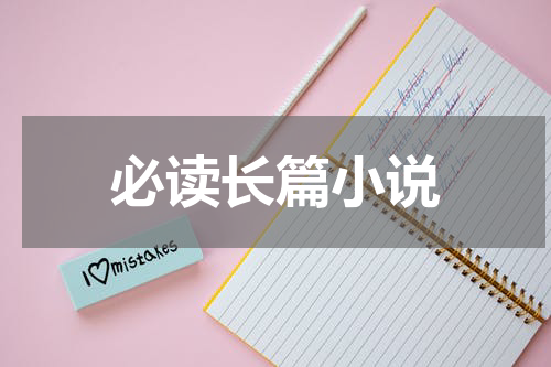 必读长篇小说