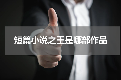 短篇小说之王是哪部作品