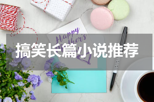 搞笑长篇小说推荐