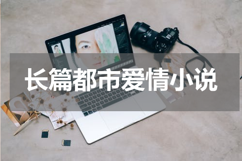 长篇都市爱情小说