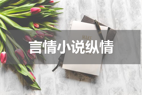 言情小说纵情