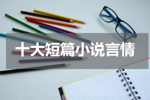 十大短篇小说言情