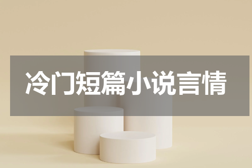 冷门短篇小说言情