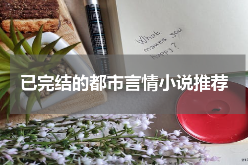 已完结的都市言情小说推荐
