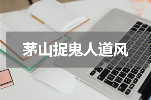 茅山捉鬼人道风