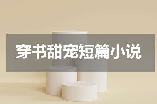 穿书甜宠短篇小说
