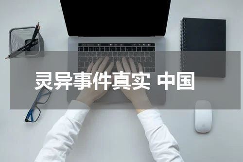 灵异事件真实 中国