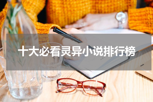 十大必看灵异小说排行榜