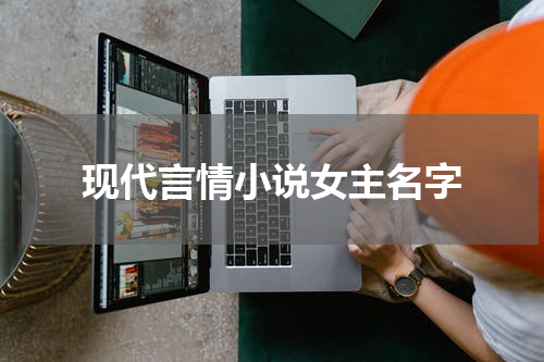 现代言情小说女主名字
